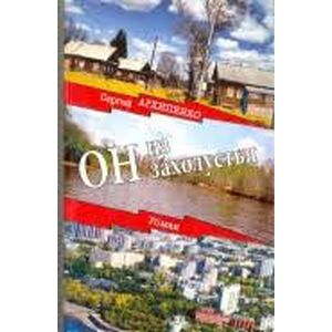 Он из захолустья Он из захолустья