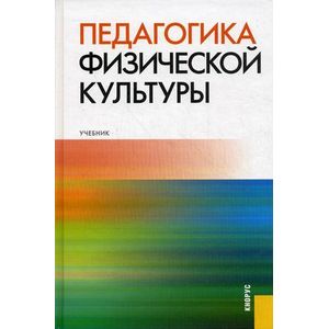 Педагогика физической культуры. Учебник Педагогика физической культуры. Учебник