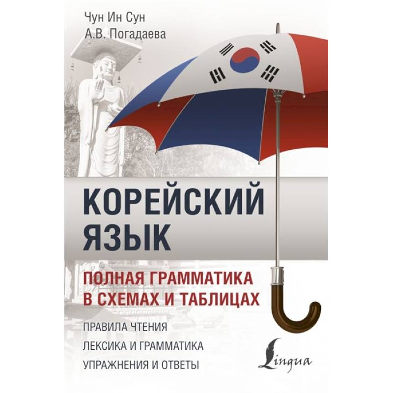 Корейский язык. Полная грамматика в схемах и таблицах Корейский язык. Полная грамматика в схемах и таблицах