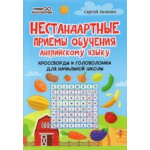 Нестандартные приемы обучения английскому языку. Кроссворды и головоломки для начальной школы Нестандартные приемы обучения английскому языку. Кроссворды и головоломки для начальной школы