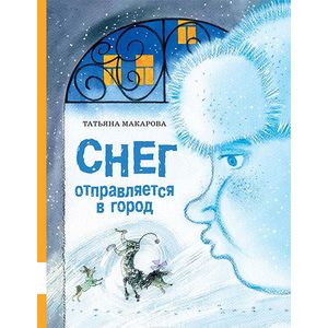 Снег отправляется в город