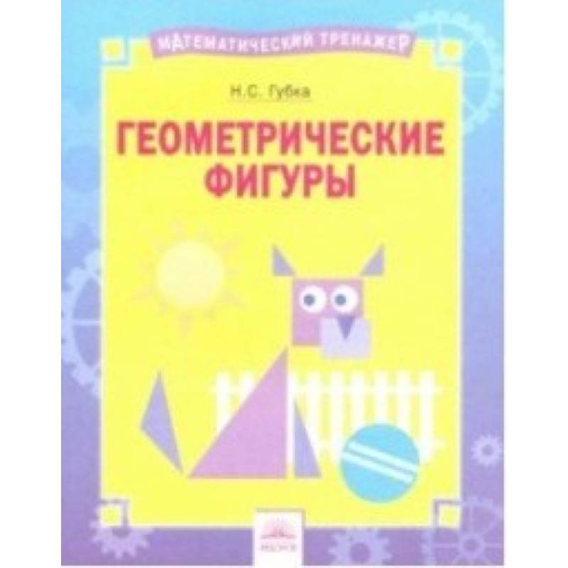 Геометрические фигуры. Тетрадь-практикум Геометрические фигуры. Тетрадь-практикум