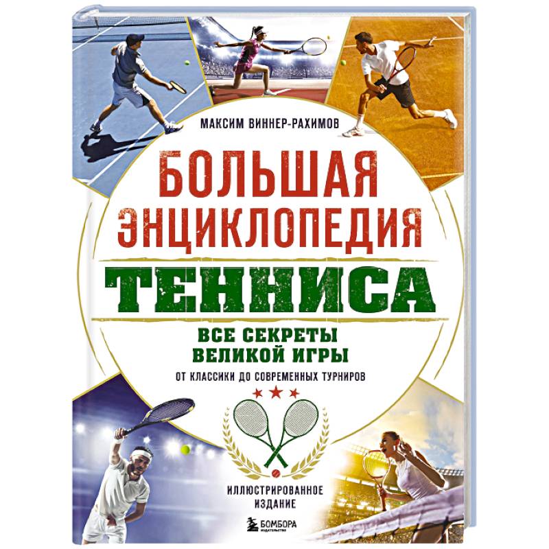 Большая энциклопедия тенниса. Все секреты великой игры: от классики до современных турниров Большая энциклопедия тенниса. Все секреты великой игры: от классики до современных турниров