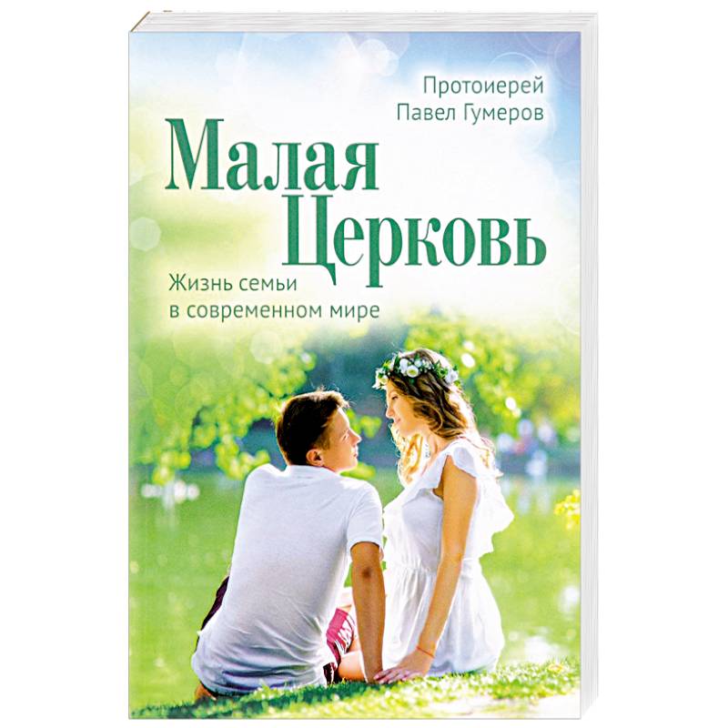 Малая Церковь. Жизнь семьи в современном мире