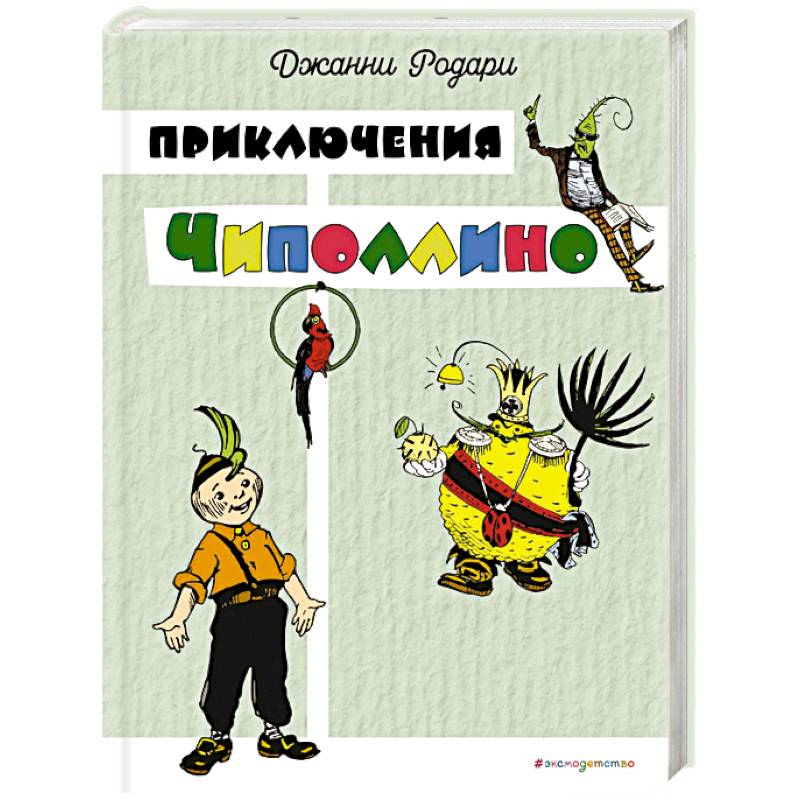 Приключения Чиполлино Приключения Чиполлино