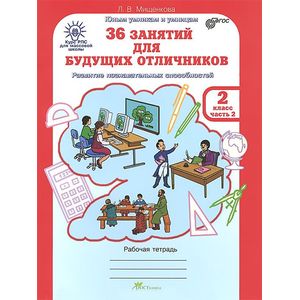 36 занятий для будущих отличников. 2 класс. Рабочая тетрадь. В 2-х частях. Часть 2. ФГОС