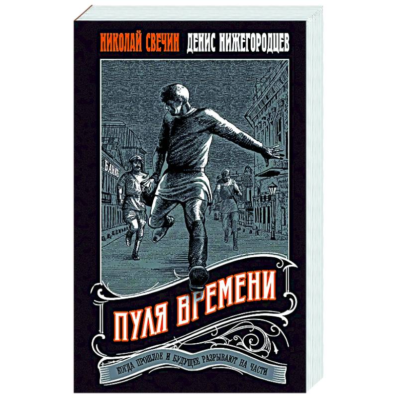 Пуля времени