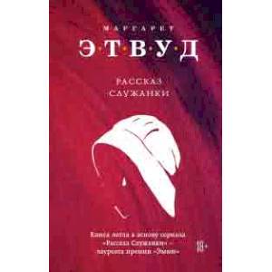 Рассказ Служанки Рассказ Служанки