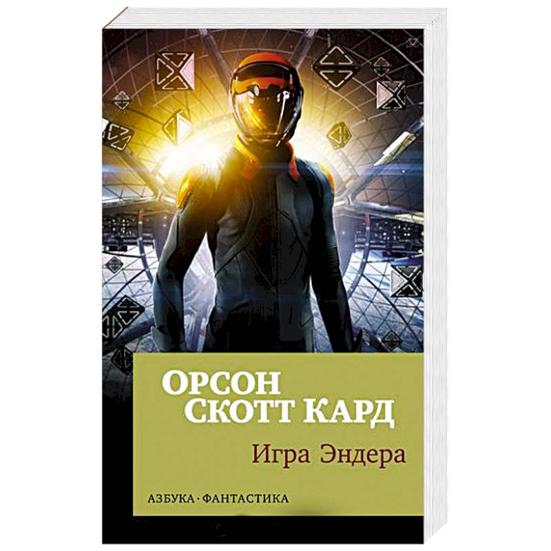 Игра Эндера Игра Эндера