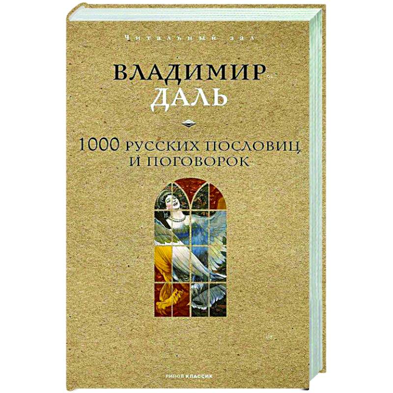 1000 русских пословиц и поговорок 1000 русских пословиц и поговорок