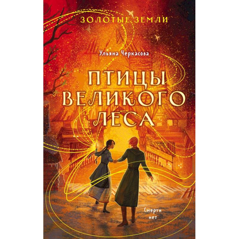 Комплект из 3-х книг (Сокол и ворон + Совиная башня + Птицы великого леса ) Комплект из 3-х книг (Сокол и ворон + Совиная башня + Птицы великого леса )