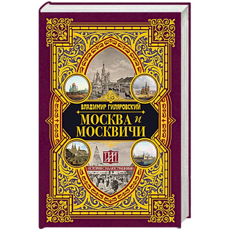 Москва и москвичи Москва и москвичи