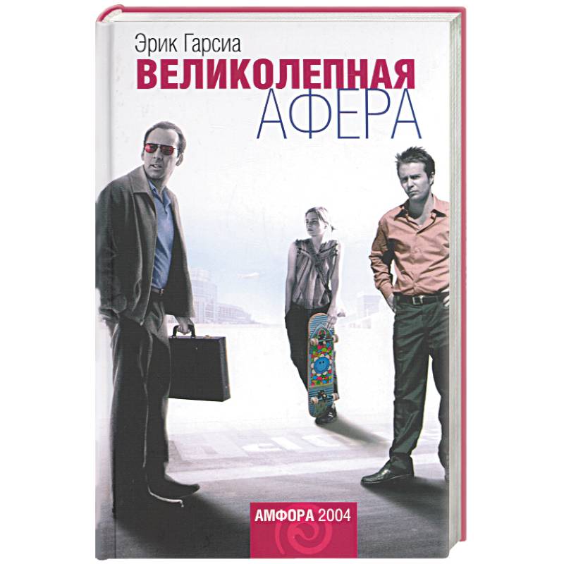 Великолепная афера Великолепная афера