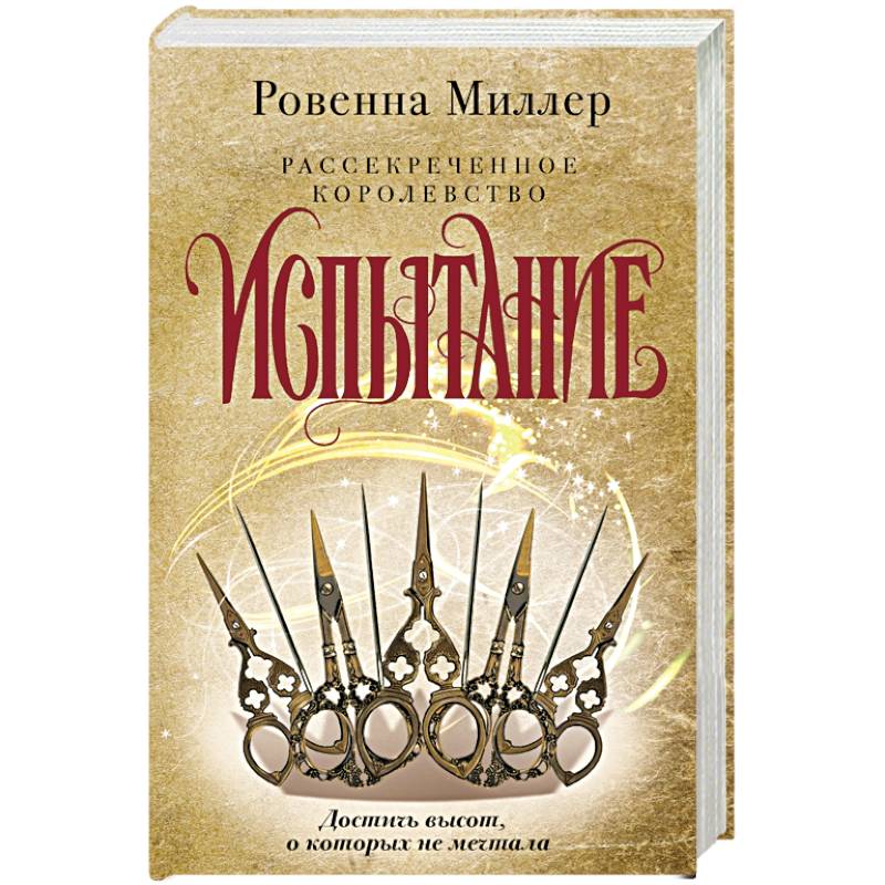 Рассекреченное королевство. Книга вторая. Испытание Рассекреченное королевство. Книга вторая. Испытание