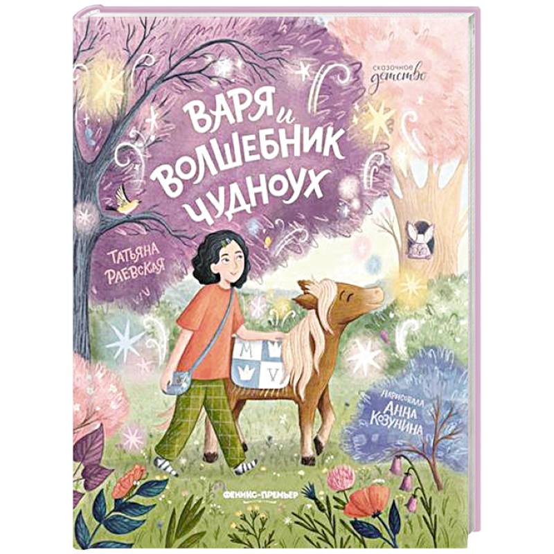 Варя и волшебник Чудноух