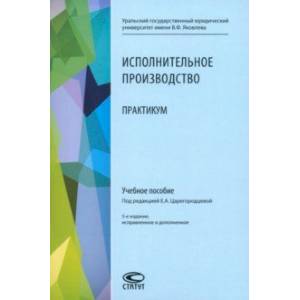 Исполнительное производство. Практикум. Учебное пособие