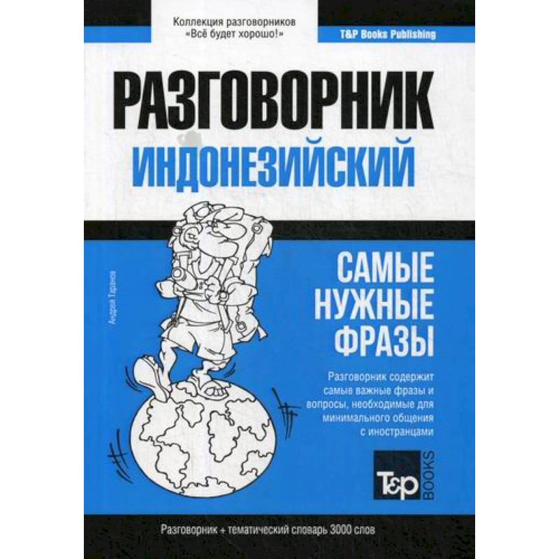Индонезийский разговорник и тематический словарь 3000 слов Индонезийский разговорник и тематический словарь 3000 слов