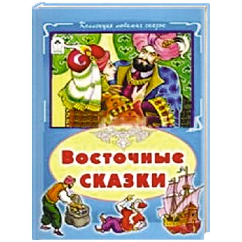 Восточные сказки