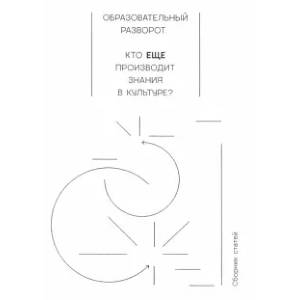 Образовательный разворот. Кто еще производит знания в культуре? Сборник статей
