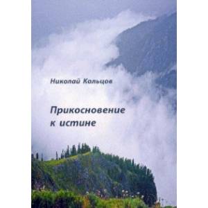 Прикосновение к истине Прикосновение к истине