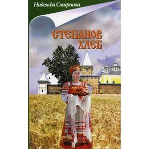 Степанов хлеб