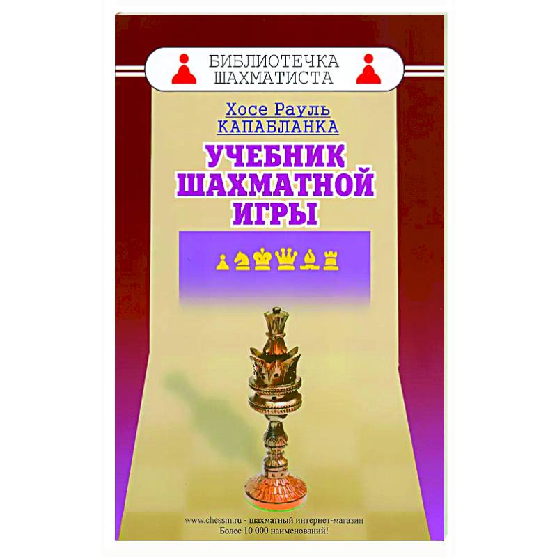 Учебник шахматной игры Учебник шахматной игры