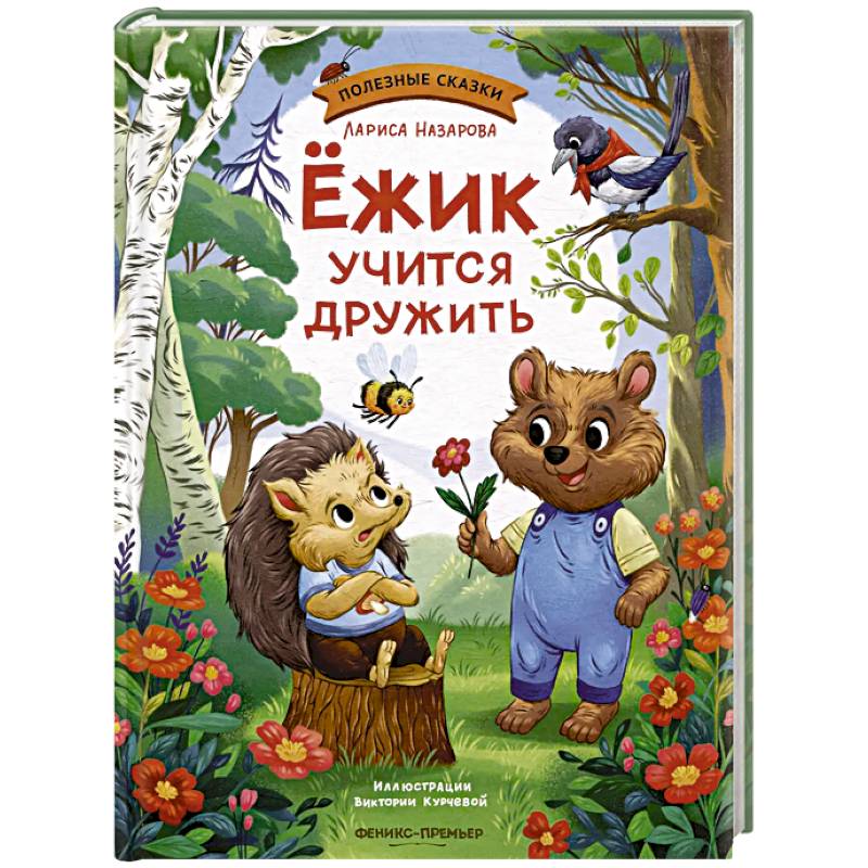 Ежик учится дружить Ежик учится дружить
