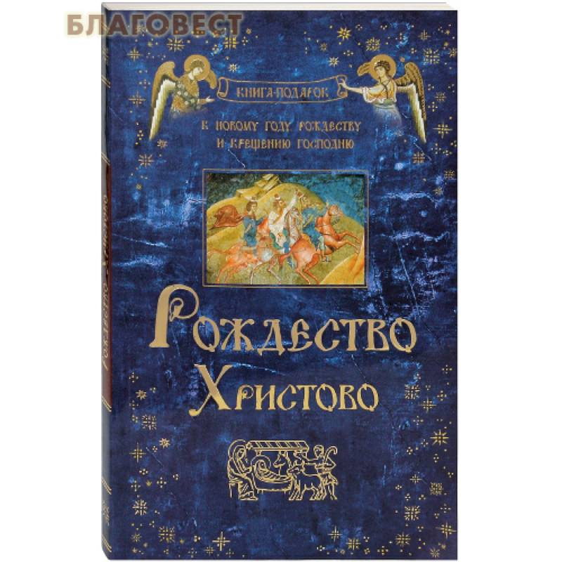 Рождество Христово Рождество Христово