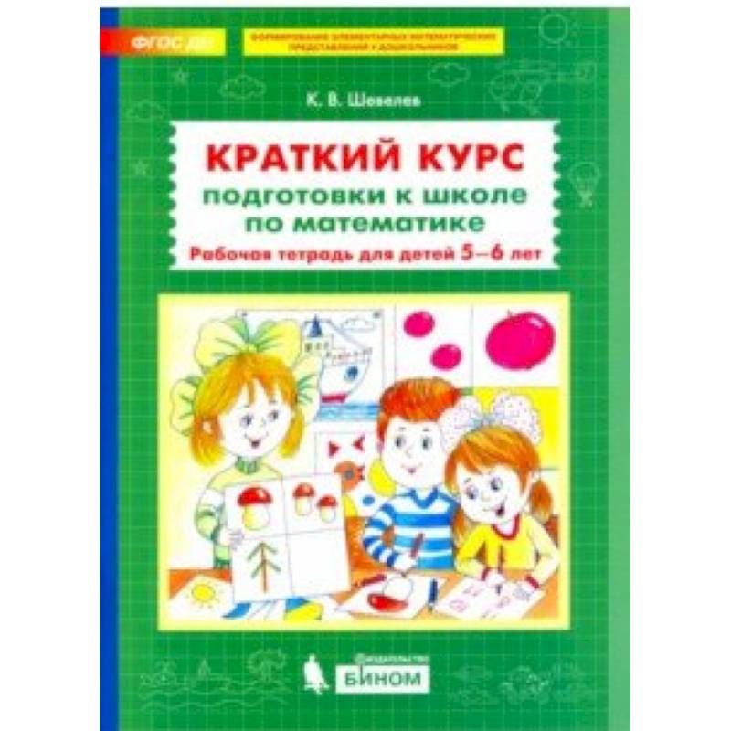 Краткий курс подготовки к школе по математике. Рабочая тетрадь для детей 5-6 лет. ФГОС ДО