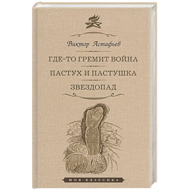 Где-то гремит война. Пастух и пастушка. Звездопад. Повести Где-то гремит война. Пастух и пастушка. Звездопад. Повести