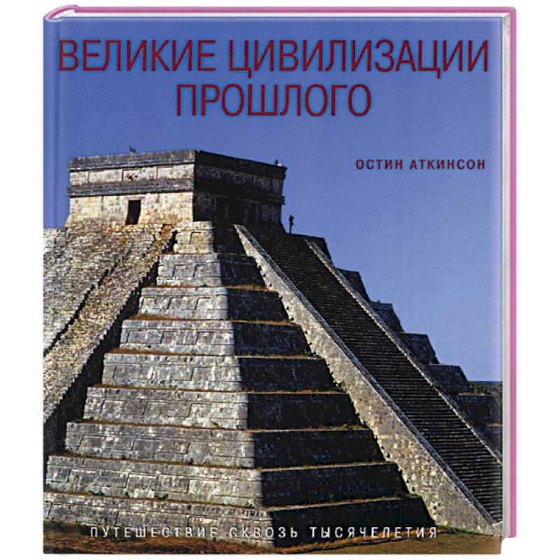 Великие цивилизации прошлого