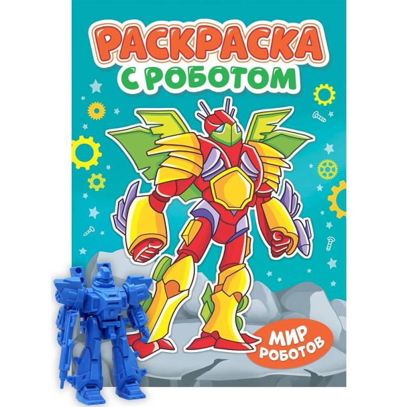 Раскраска 'Раскраска с роботом. Мир роботов'