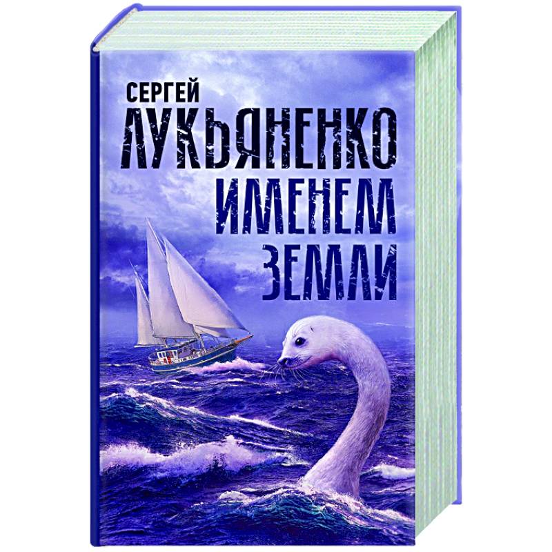 Именем Земли Именем Земли