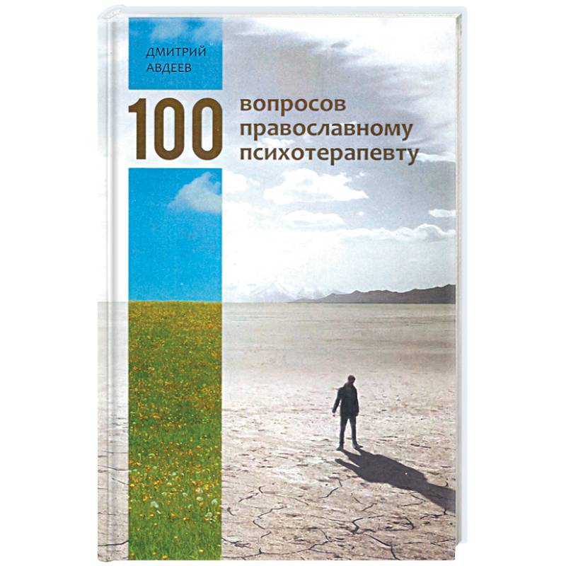100 вопросов православному психотерапевту 100 вопросов православному психотерапевту