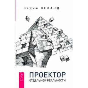 Проектор отдельной реальности