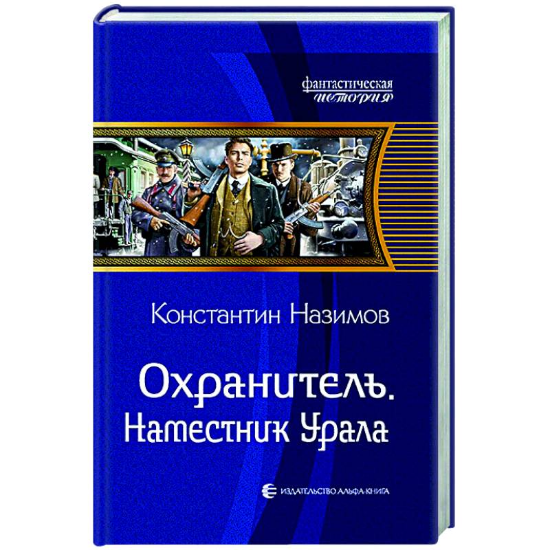 Охранитель. Наместник Урала Охранитель. Наместник Урала