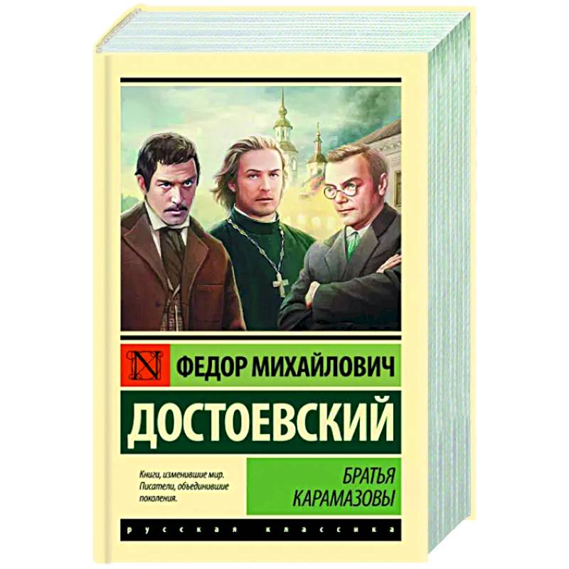 Братья Карамазовы Братья Карамазовы
