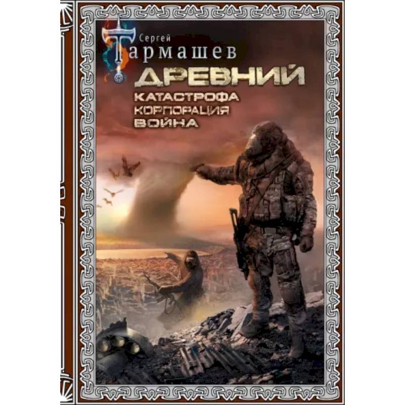 Древний. Катастрофа. Корпорация. Война Древний. Катастрофа. Корпорация. Война