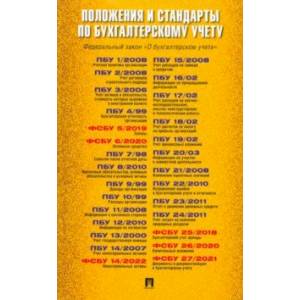 Положения и стандарты по бухгалтерскому учету
