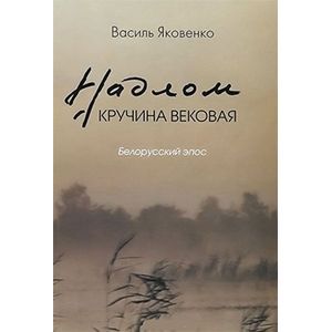 Надлом. Кручина вековая. Белорусский эпос