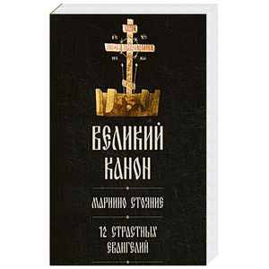 Великий покаянный канон святого Андрея Критского. Мариино стояние. 12 Страстных Евангелий Великий покаянный канон святого Андрея Критского. Мариино стояние. 12 Страстных Евангелий