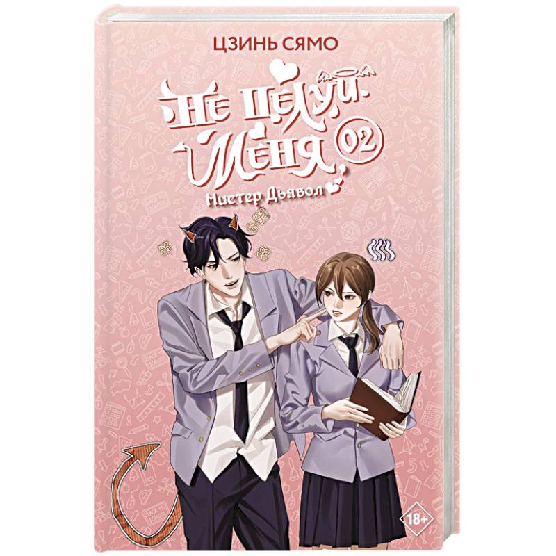 Не целуй меня, Мистер Дьявол. Книга 2 Не целуй меня, Мистер Дьявол. Книга 2