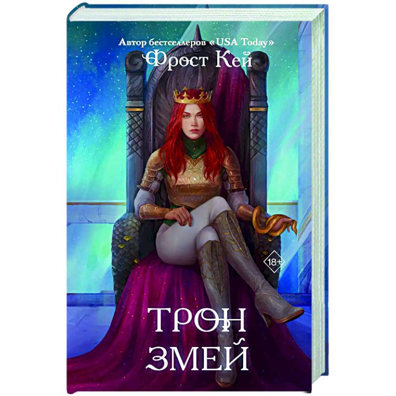 Трон змей (#3)