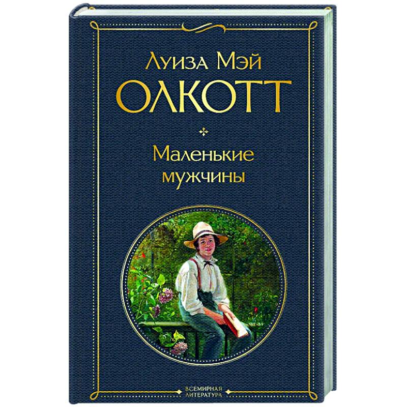 Маленькие мужчины Маленькие мужчины