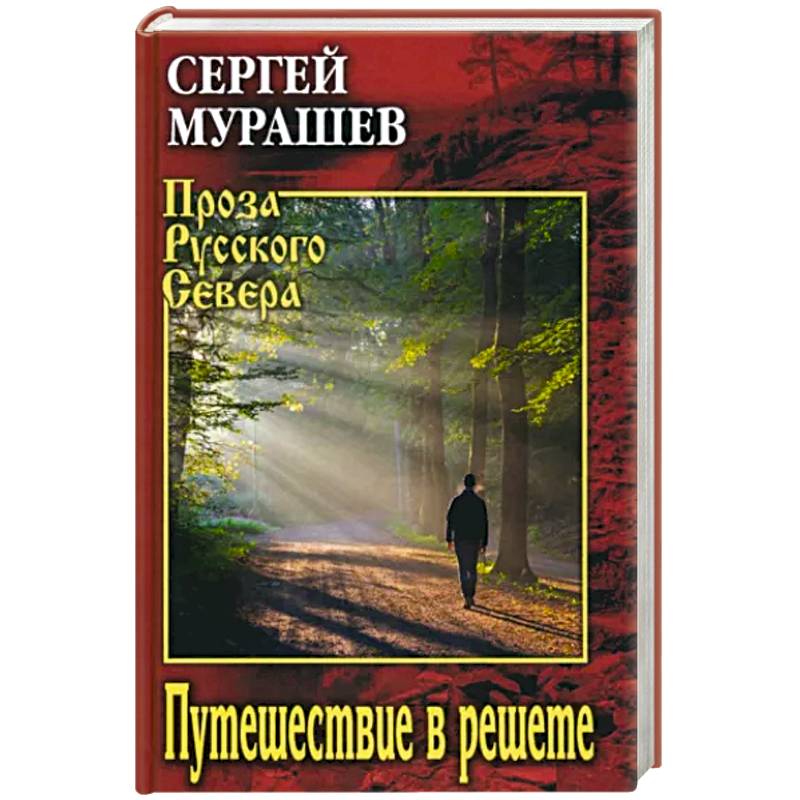 Путешествие в решете Путешествие в решете
