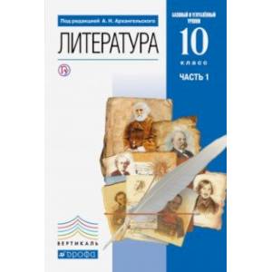 Литература. 10 класс. Учебник. Базовый и углубленный уровни. В 2-х частях. Часть 1. ФГОС Литература. 10 класс. Учебник. Базовый и углубленный уровни. В 2-х частях. Часть 1. ФГОС