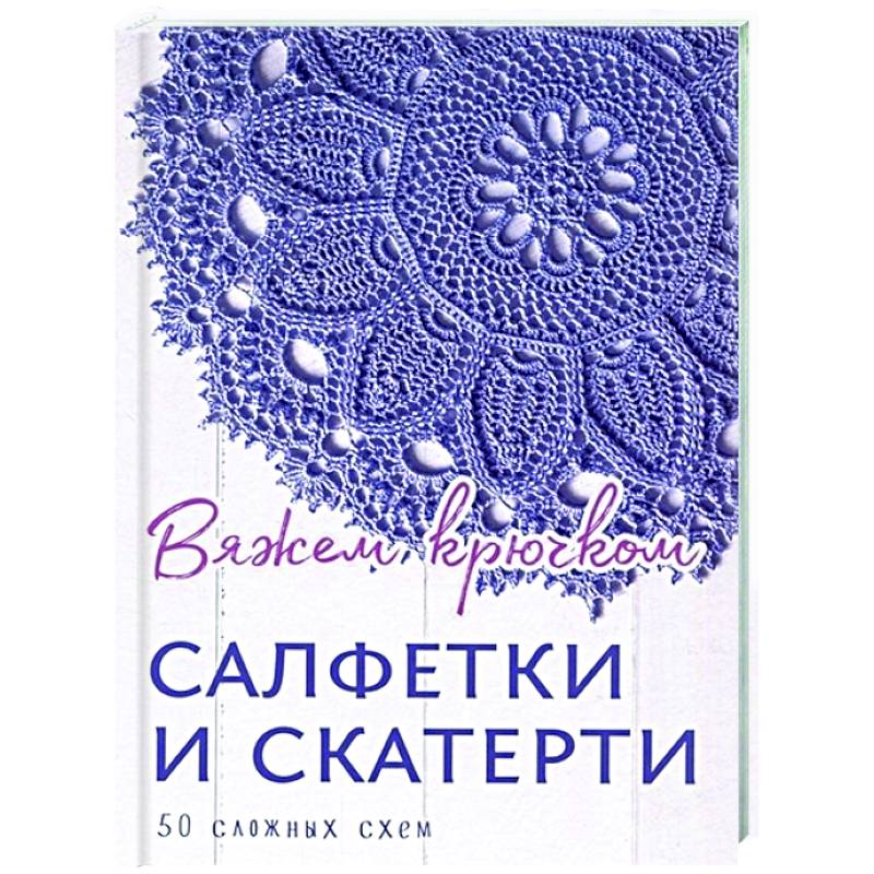 Салфетки и скатерти.50 сложных схем Салфетки и скатерти.50 сложных схем