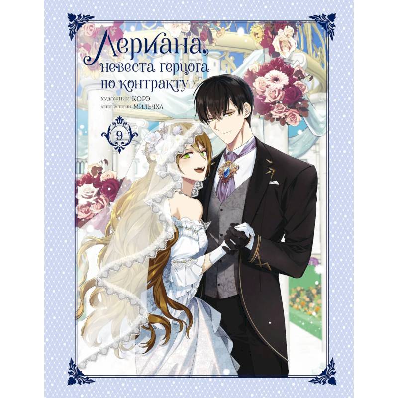 Лериана, невеста герцога по контракту. Том 9 Лериана, невеста герцога по контракту. Том 9