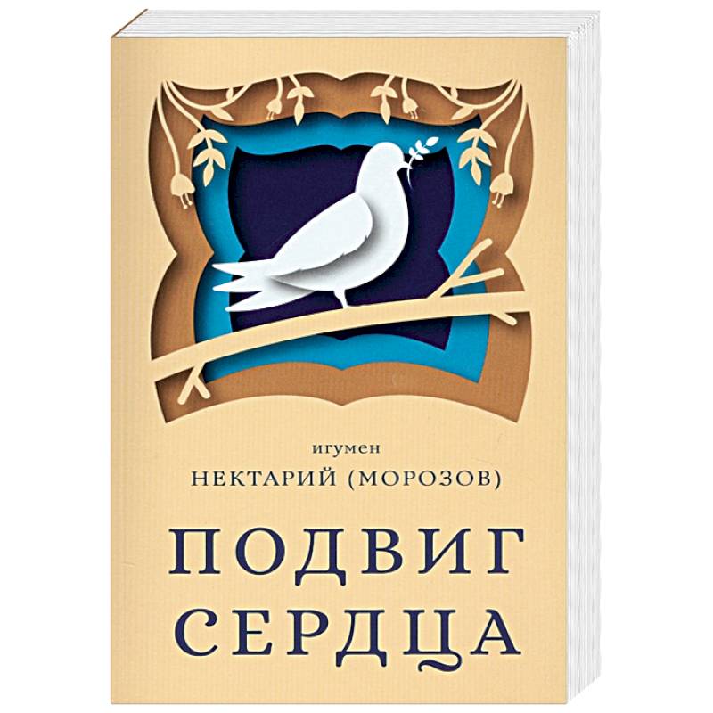 Подвиг сердца Подвиг сердца