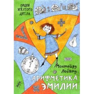 Арифметика Эмилии